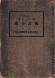 鞍馬寺史