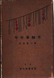 年中事物考