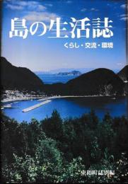 島の生活誌　くらし・交流・環境