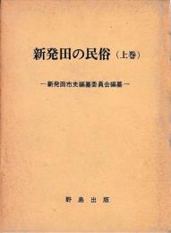 新発田の民俗