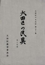 大田区の民具　水と生活