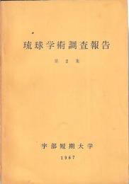 琉球学術調査報告　二集