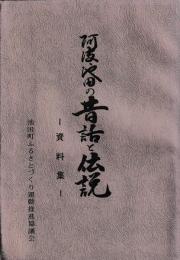 阿波池田の昔話と伝説　資料集