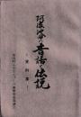 阿波池田の昔話と伝説　資料集