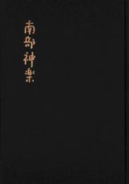 南部神楽　増補改訂第二版