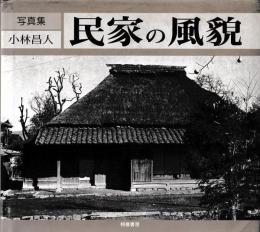 写真集　民家の風貌