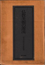 仏教美術の源流　研究・図版篇