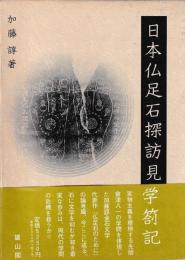 日本仏足石探訪見学箚記