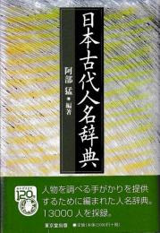日本古代人名辞典
