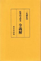 紅葉山文庫本　令義解　二色刷影印
