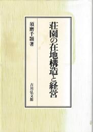 荘園の在地構造と経営