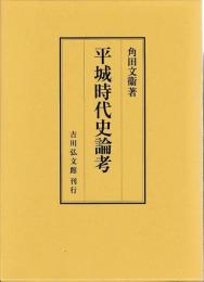 平城時代史論考
