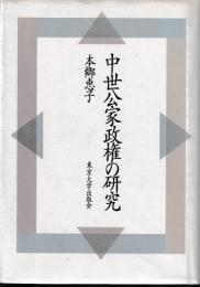 中世公家政権の研究