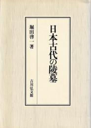 日本古代の陵墓
