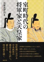 室町時代の将軍家と天皇家