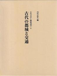 古代の都城と交通