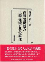 古墳出現期の土器交流とその原理