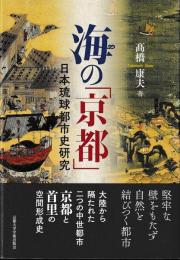 海の「京都」