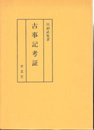 古事記考証