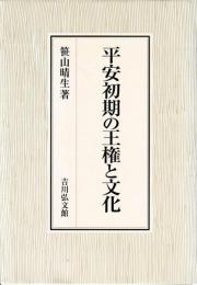 平安初期の王権と文化