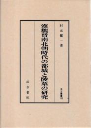 漢魏晋南北朝時代の都城と陸墓の研究