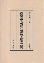 漢魏晋南北朝時代の都城と陸墓の研究