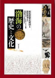 渤海の歴史と文化