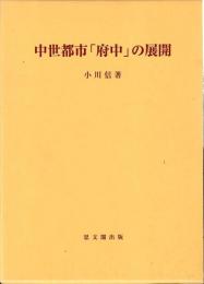 中世都市「府中」の展開