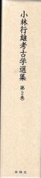 小林行雄考古学選集　第2巻