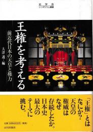 王権を考える　前近代日本の天皇と権力