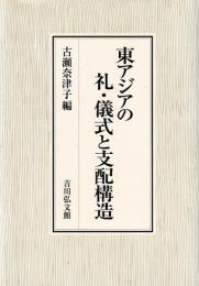 東アジアの礼・儀式と支配構造