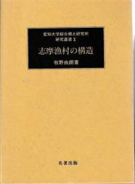 志摩漁村の構造
