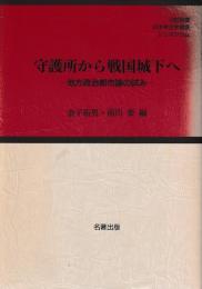 守護所から戦国城下へ　地方政治都市論の試み