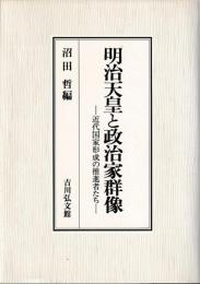 明治天皇と政治家群像