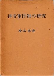 律令軍団制の研究