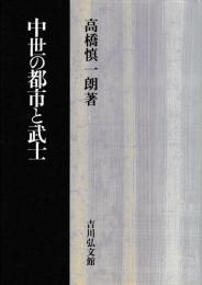 中世の都市と武士
