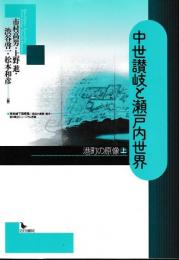 中世讃岐と瀬戸内世界