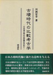 古墳時代の比較考古学