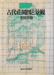 古代荘園図と景観