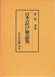 日本古代戸籍の研究