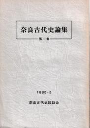 奈良古代史論集　第一集～第三集