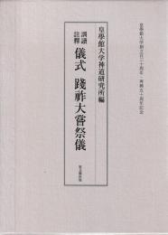 訓続註釋　儀式　踐祚大嘗祭儀