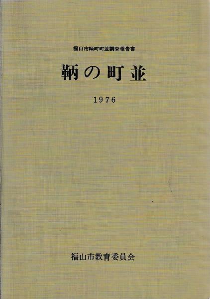 英彦山年番日記(廣渡正利 福岡古文書を読む会) / 古本、中古本