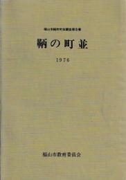 鞆の町並