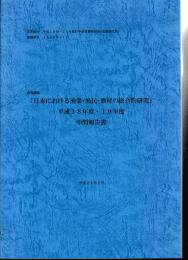 「日本における漁業・漁民・漁村の総合的研究」平成18年度・19年度中間報告書