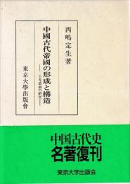 中国古代帝国の形成と構造