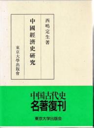 中国経済史研究