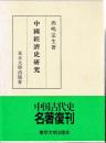 中国経済史研究