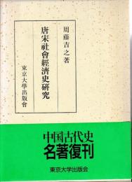 唐宋社会経済史研究