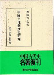 中国土地制度史研究
